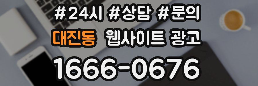 대진동 웹사이트 광고