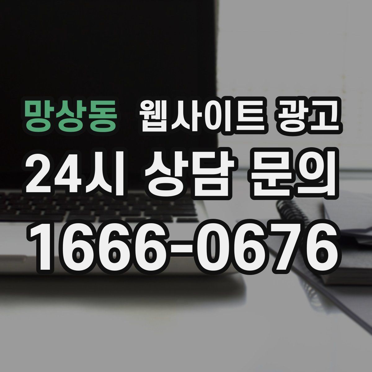 망상동 웹사이트 광고 우리 동네에서 바로 찾는 느낌을 주는 문장 구성
