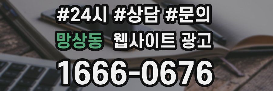 망상동 웹사이트 광고