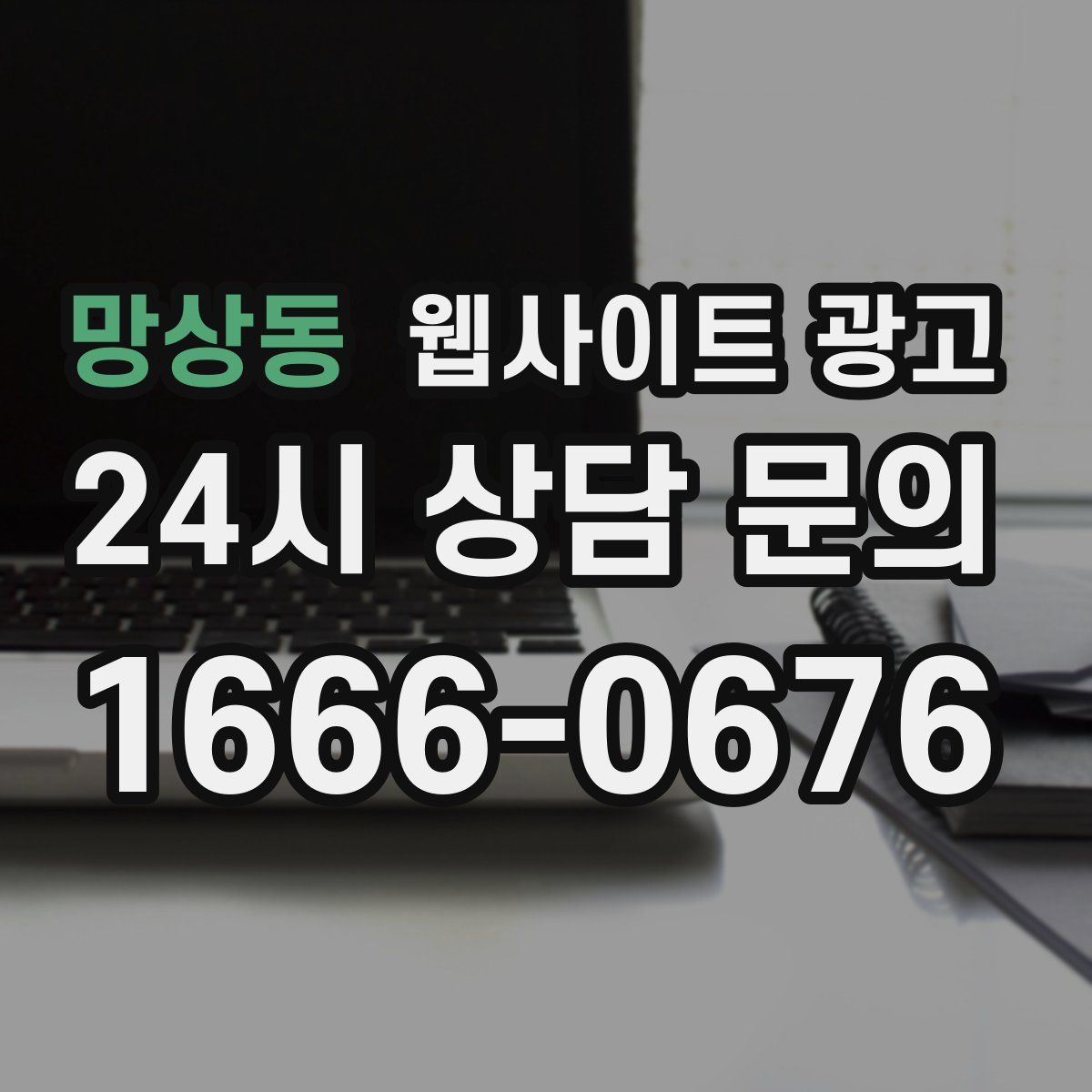 망상동 웹사이트 광고