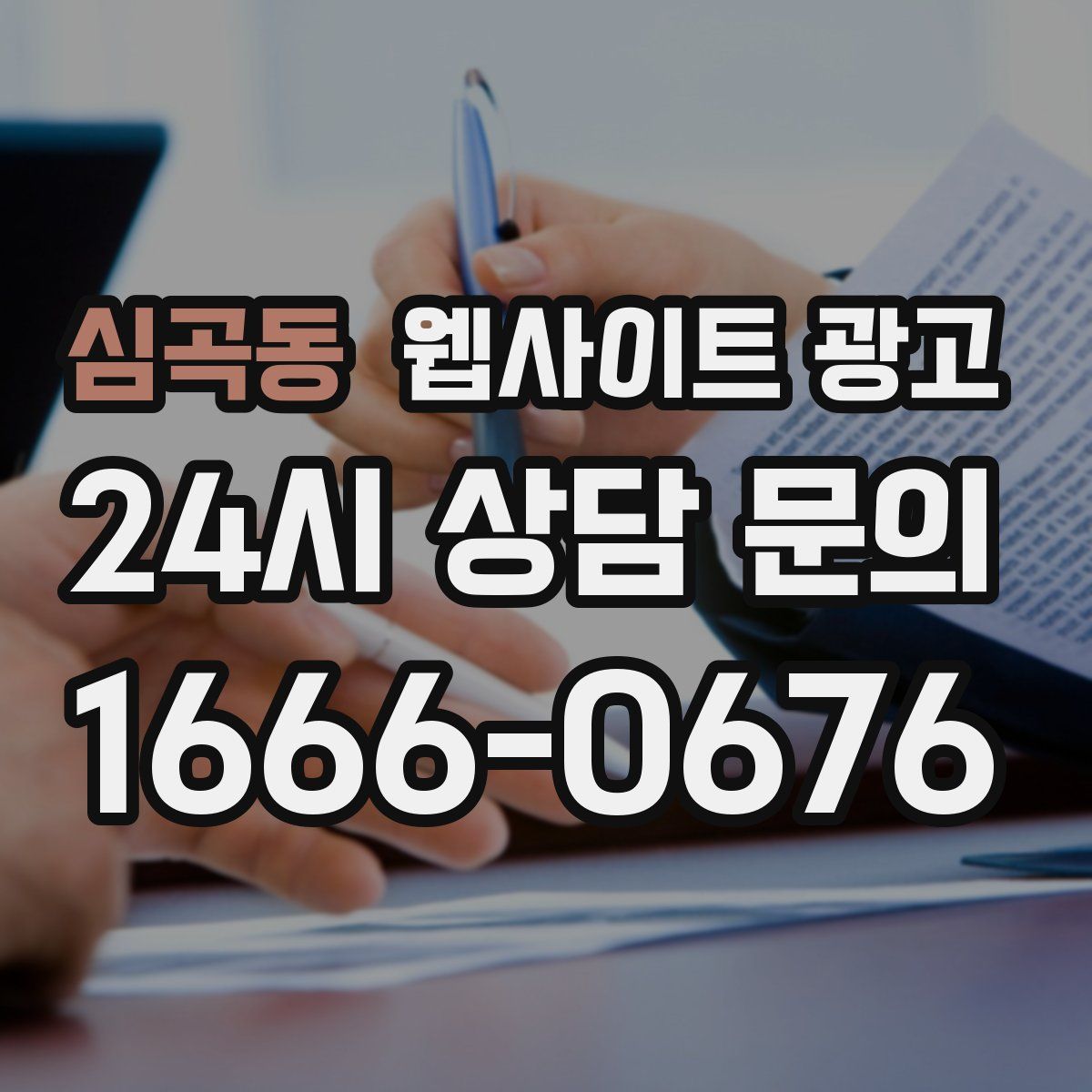심곡동 웹사이트 광고