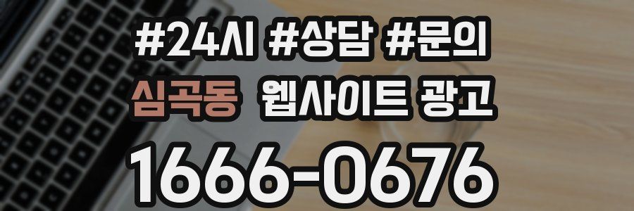 심곡동 웹사이트 광고
