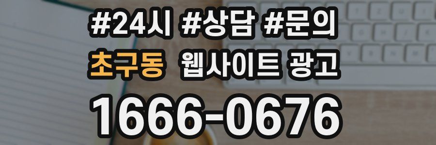 초구동 웹사이트 광고