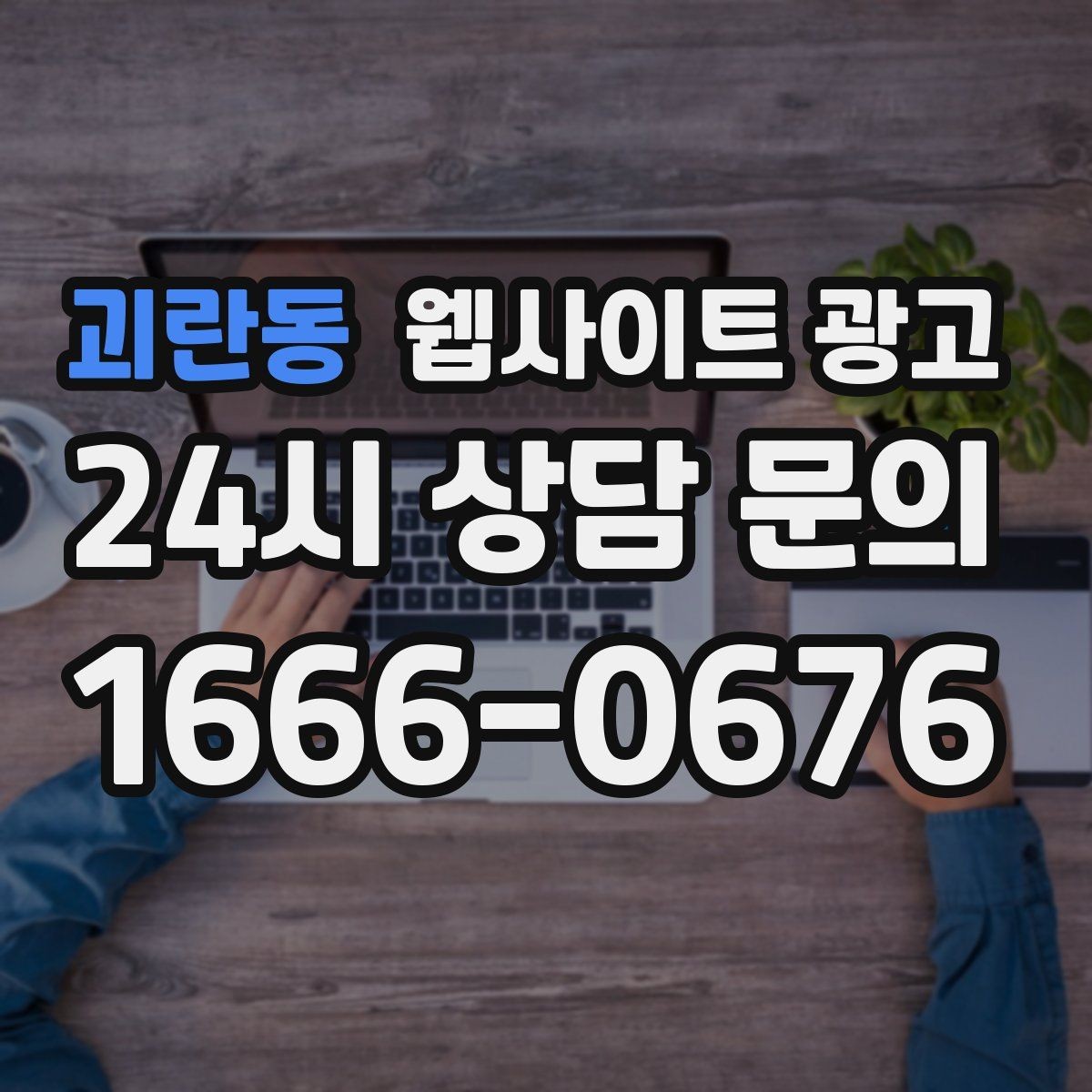 괴란동 웹사이트 광고 제작+콘텐츠+운영을 묶어야 효율이 나는 이유