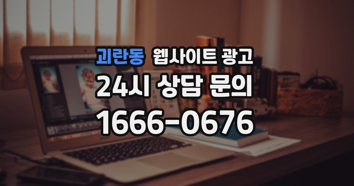 괴란동 웹사이트 광고