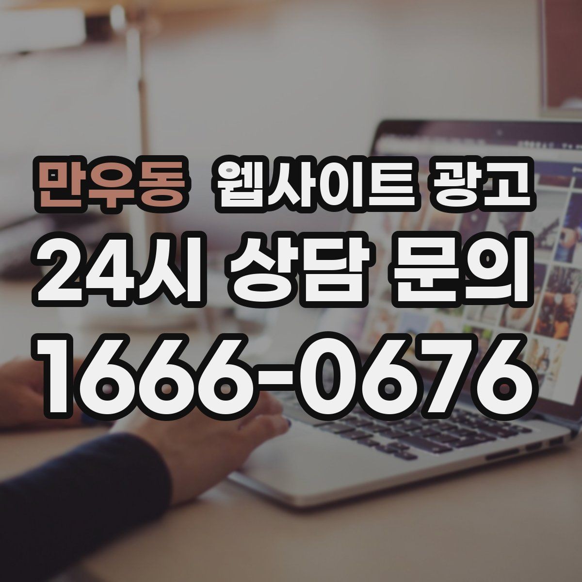 만우동 웹사이트 광고 전화 문의가 많은 업종에 맞는 랜딩 설계