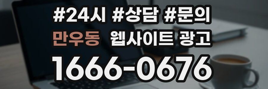 만우동 웹사이트 광고