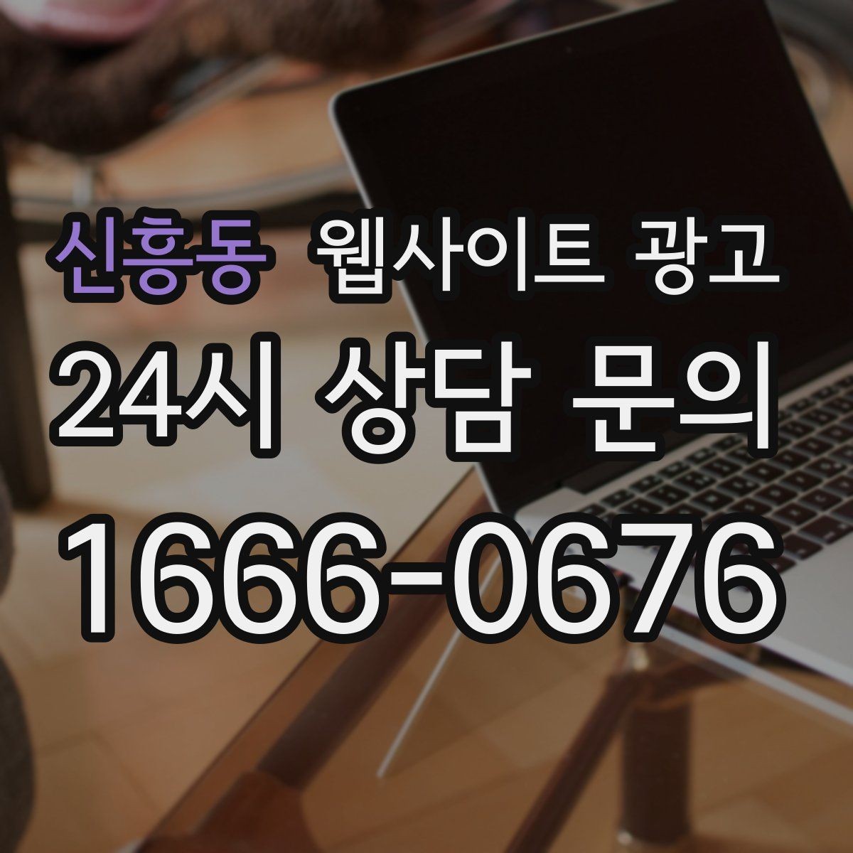 신흥동 웹사이트 광고 같은 키워드라도 제목을 다르게 뽑는 7가지 패턴