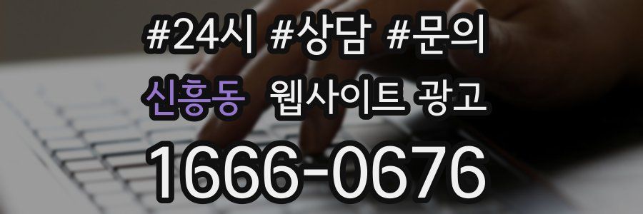 신흥동 웹사이트 광고
