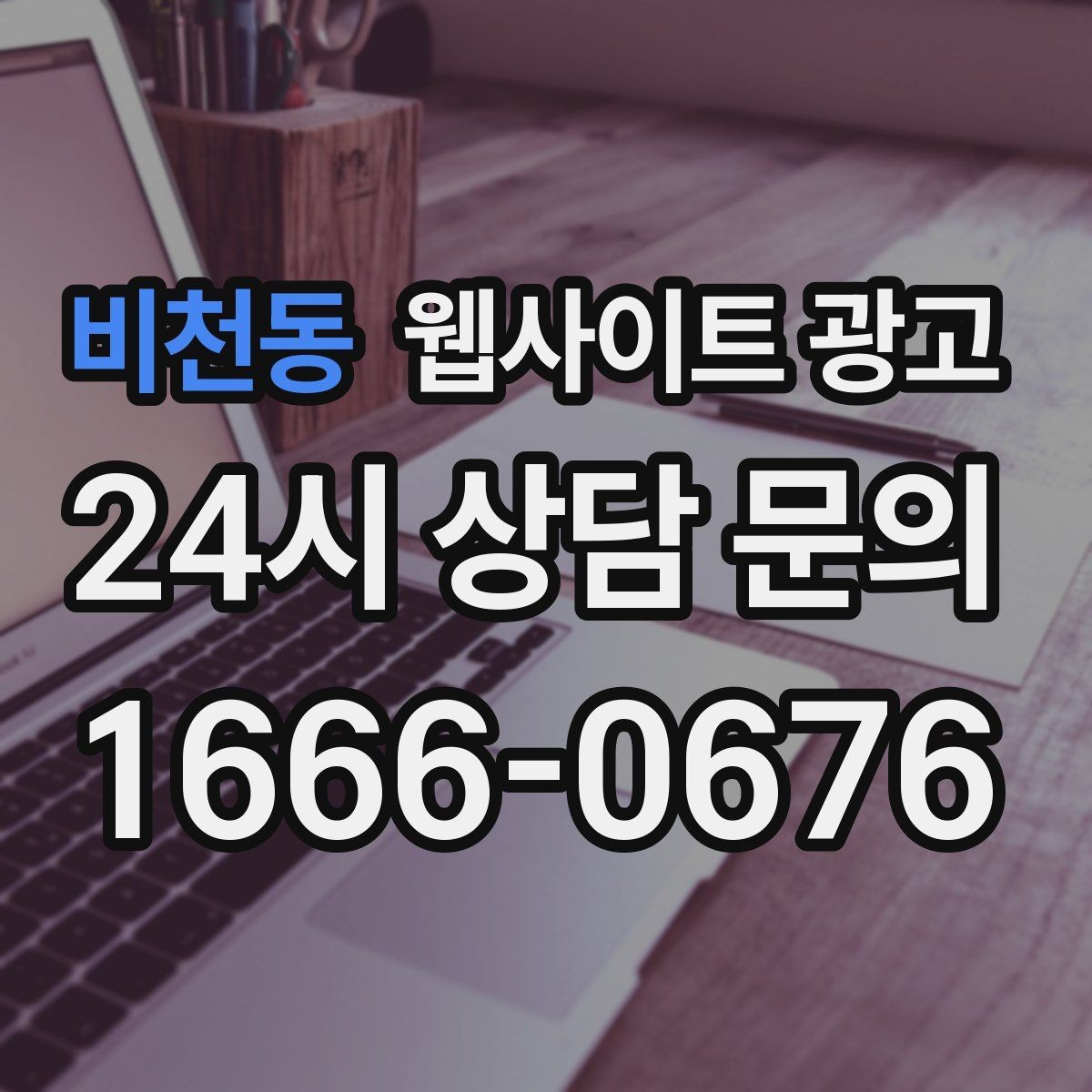 비천동 웹사이트 광고 글만 늘렸는데 트래픽이 안 오를 때 점검 리스트
