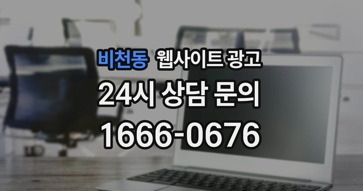 비천동 웹사이트 광고