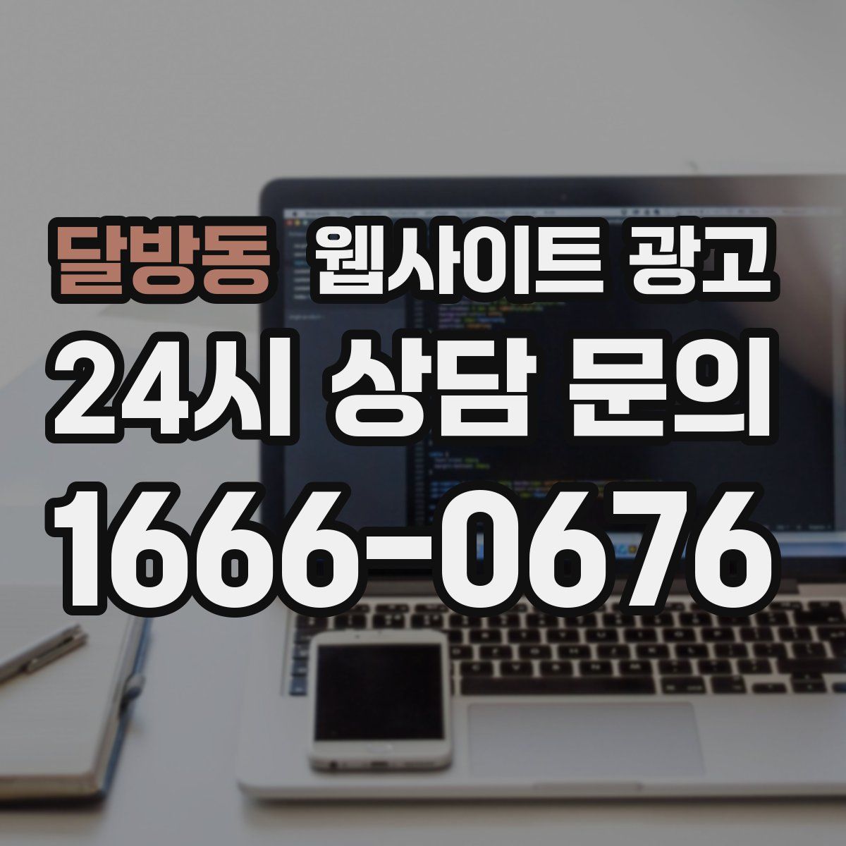 달방동 웹사이트 광고
