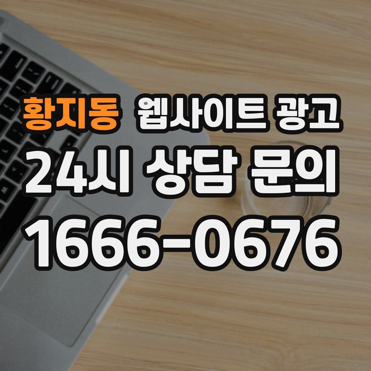 황지동 웹사이트 광고 리뷰가 없어도 사례로 설득되는 페이지 구성