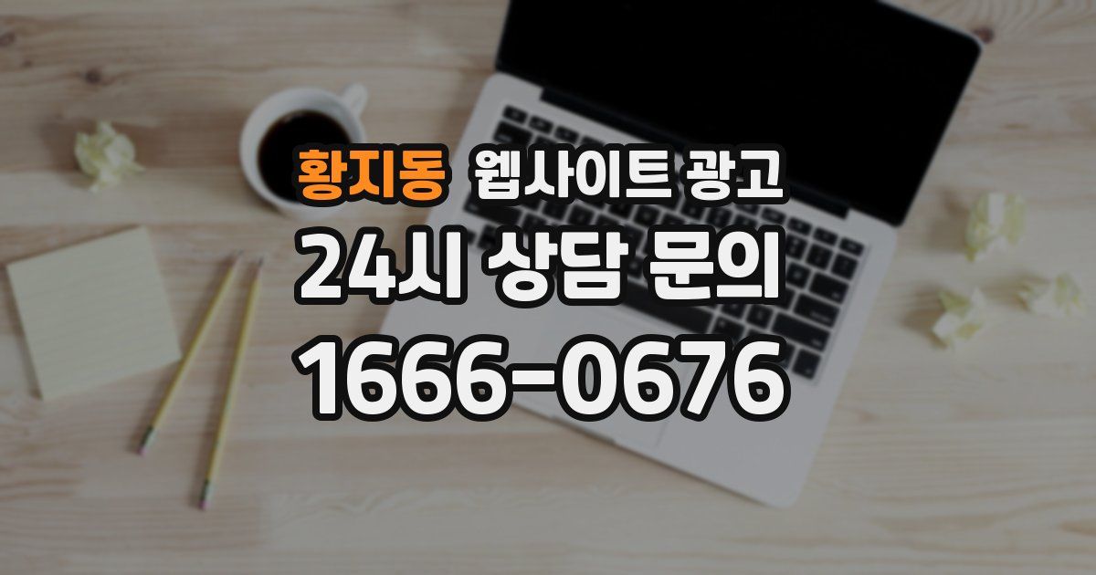 황지동 웹사이트 광고