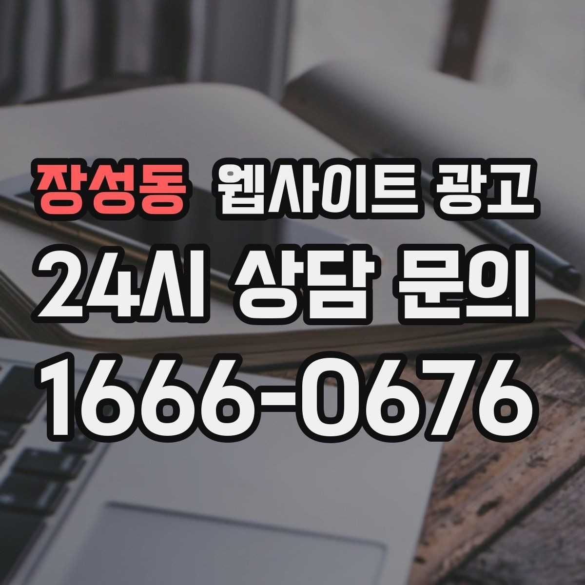 장성동 웹사이트 광고 전화 톡 폼 중 고객이 선호하는 방식 찾기