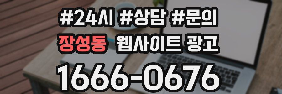 장성동 웹사이트 광고