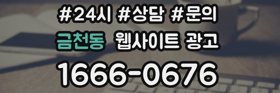 금천동 웹사이트 광고