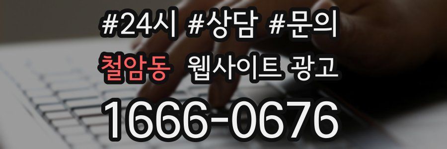철암동 웹사이트 광고