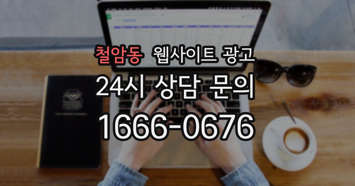 철암동 웹사이트 광고