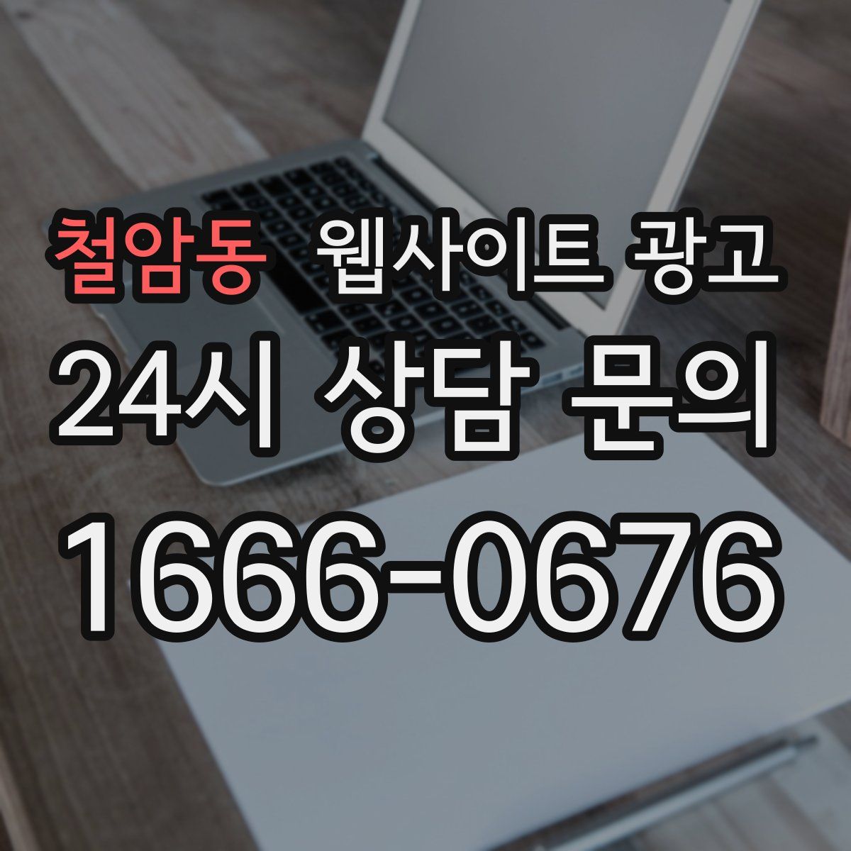 철암동 웹사이트 광고