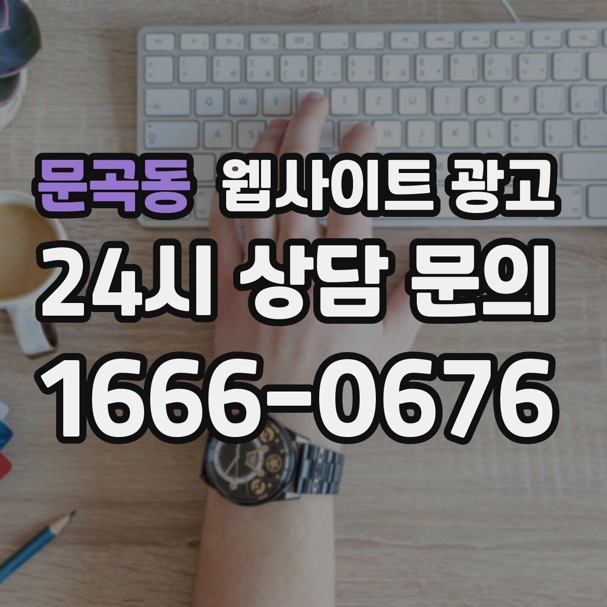문곡동 웹사이트 광고 블로그형 글이 아니라 검색 의도형 글이 필요한 이유