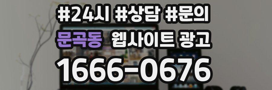 문곡동 웹사이트 광고