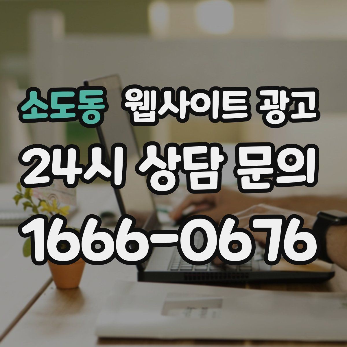 소도동 웹사이트 광고 전화 버튼 문의 폼 위치가 성과를 좌우하는 이유