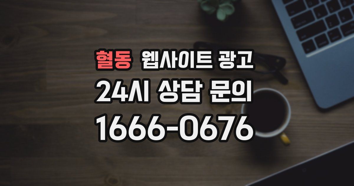 혈동 웹사이트 광고