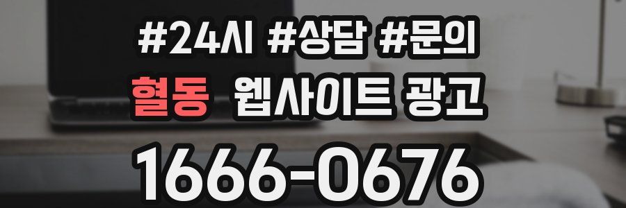 혈동 웹사이트 광고
