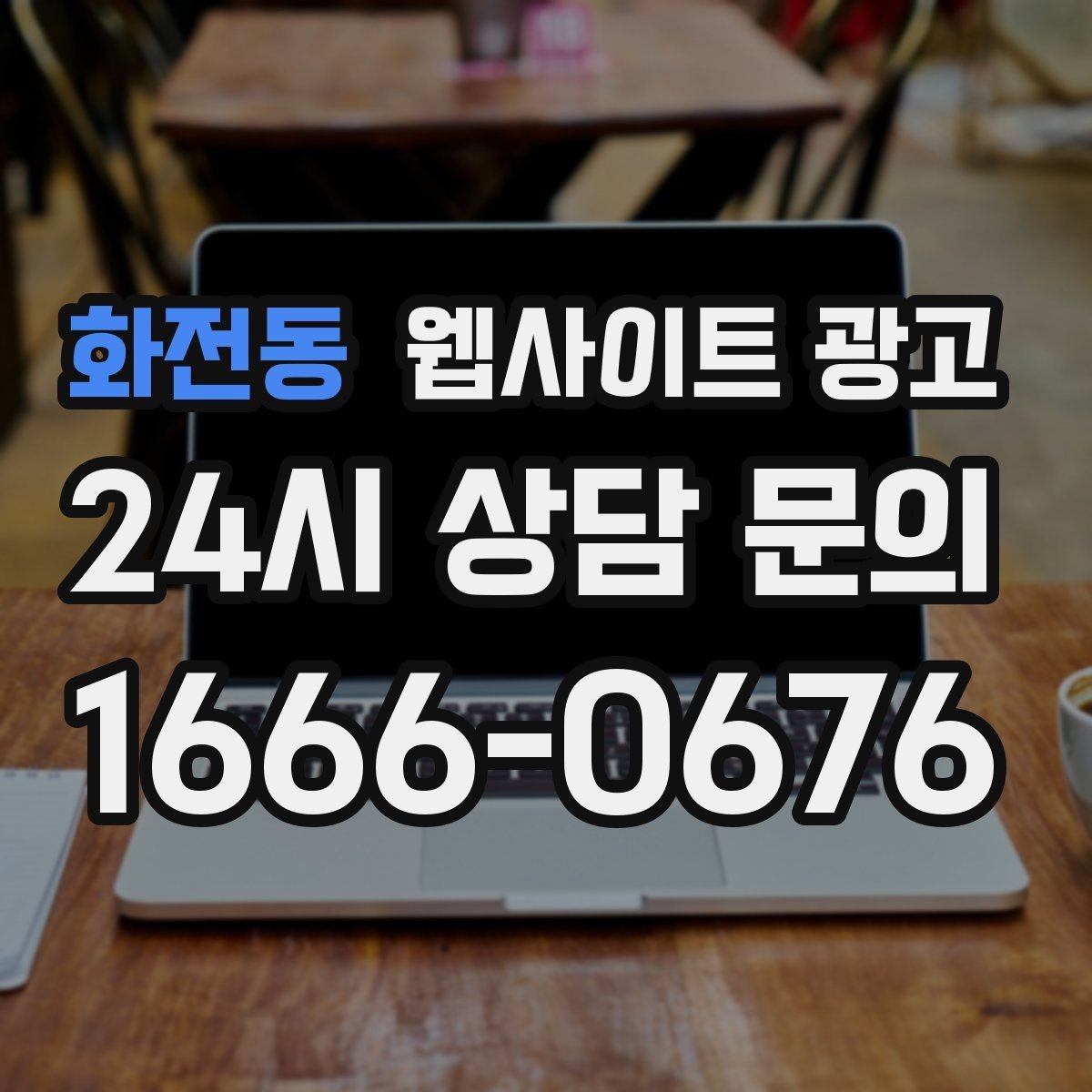 화전동 웹사이트 광고 고객이 검색하는 상황 키워드를 찾는 방법