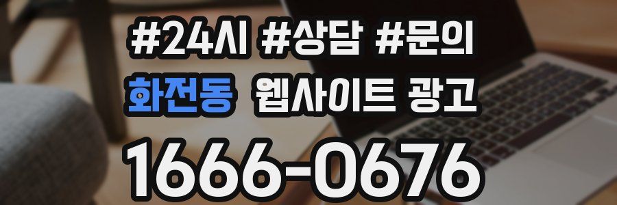 화전동 웹사이트 광고