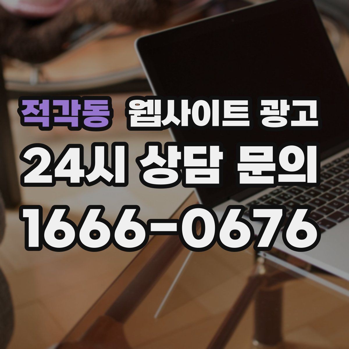 적각동 웹사이트 광고 전화 문의 추적을 걸어야 최적화가 쉬운 이유