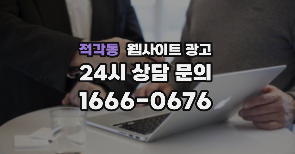 적각동 웹사이트 광고