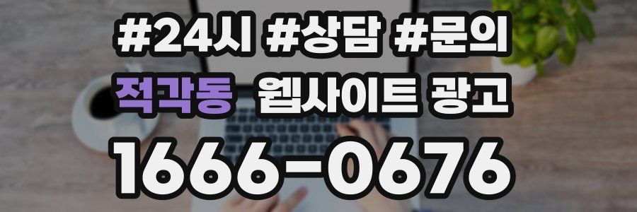 적각동 웹사이트 광고