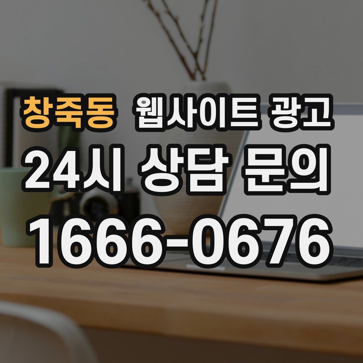 창죽동 웹사이트 광고 지역 글 하단에 넣으면 좋은 문의 안내 3종