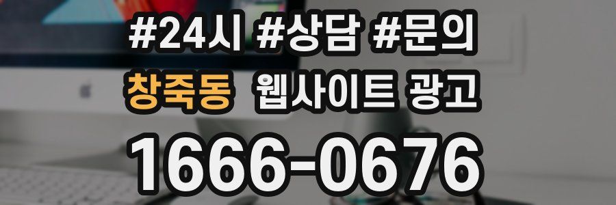 창죽동 웹사이트 광고