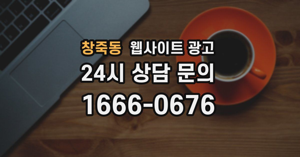 창죽동 웹사이트 광고