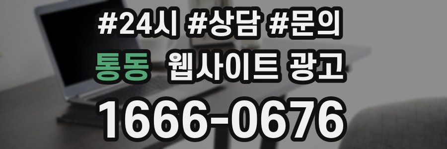 통동 웹사이트 광고