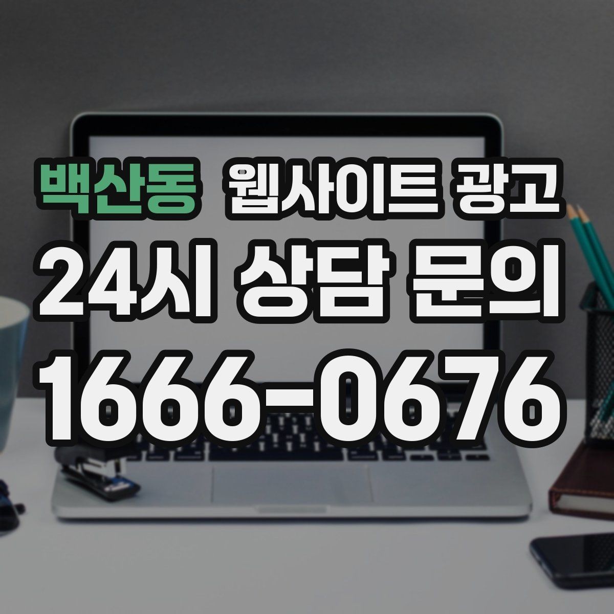 백산동 웹사이트 광고 우리 업체에 맞는 지역 콘텐츠 전략을 잡는 상담 가이드