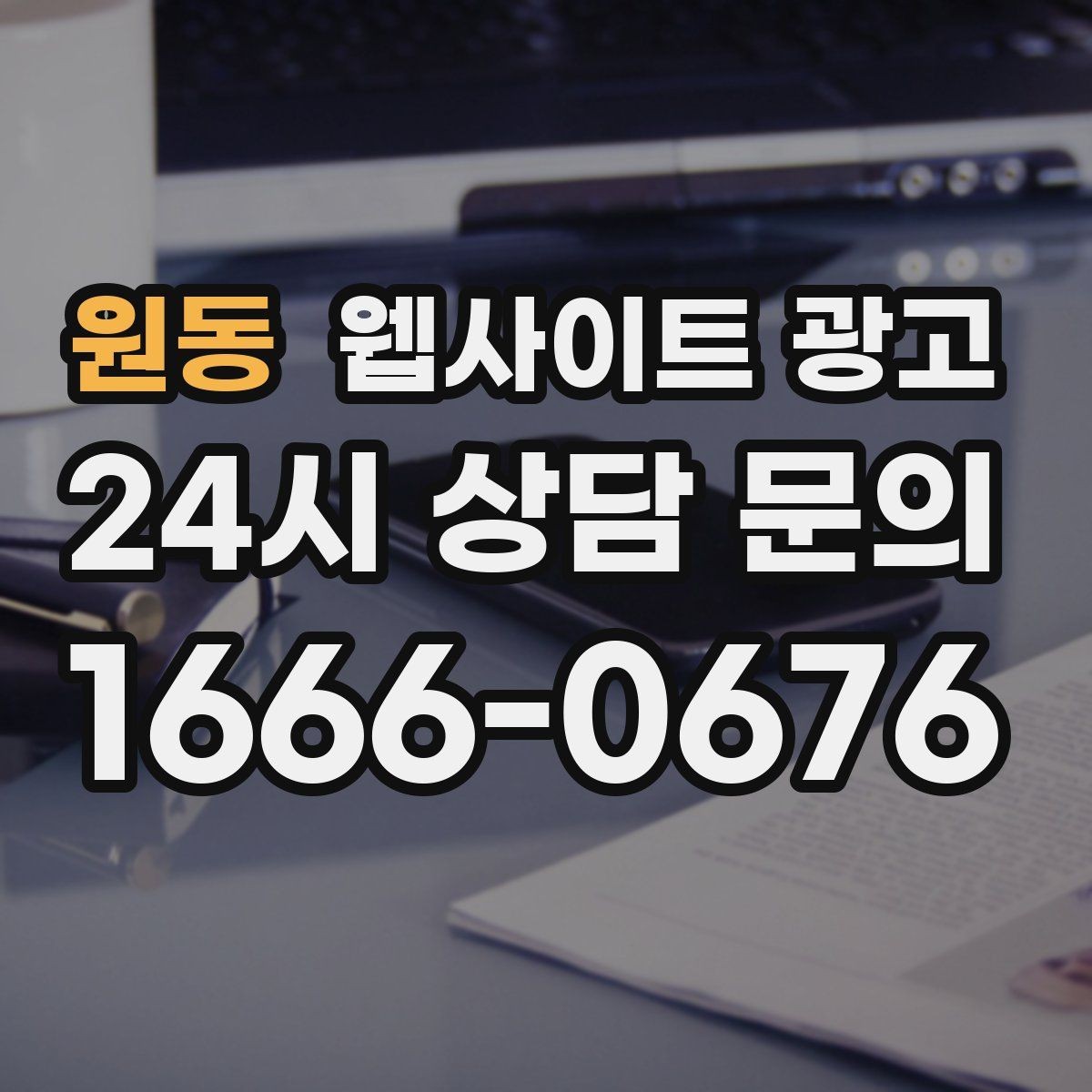 원동 웹사이트 광고 반응형 디자인이 검색과 전환에 좋은 이유