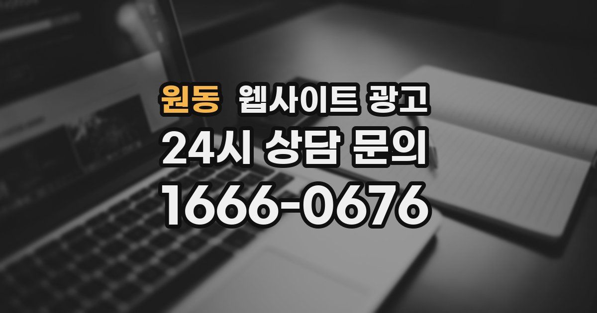 원동 웹사이트 광고