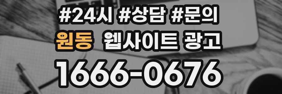 원동 웹사이트 광고