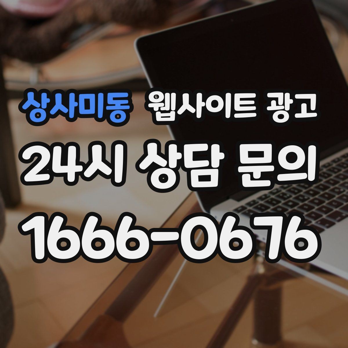 상사미동 웹사이트 광고 가격 비용 키워드 글을 안전하게 쓰는 구성