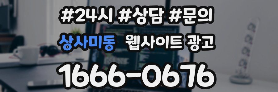 상사미동 웹사이트 광고