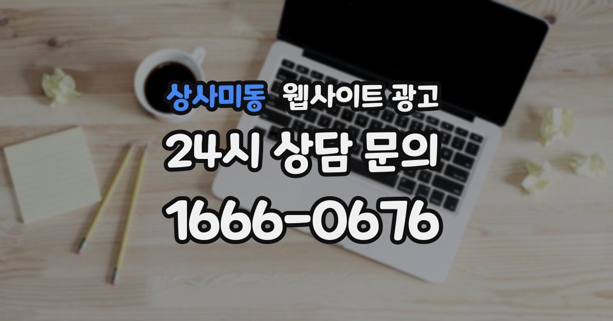 상사미동 웹사이트 광고