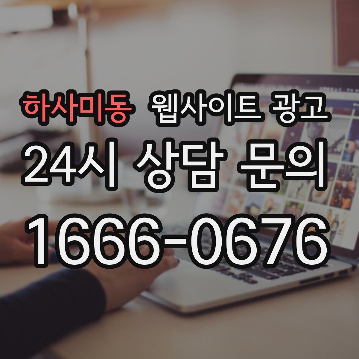 하사미동 웹사이트 광고 장기 운영에서 성과가 유지되는 사이트의 공통점