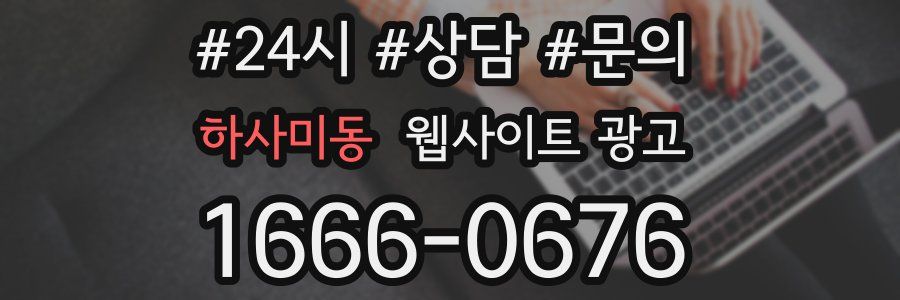 하사미동 웹사이트 광고