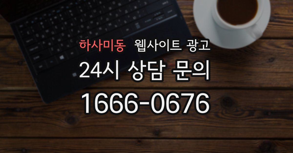하사미동 웹사이트 광고
