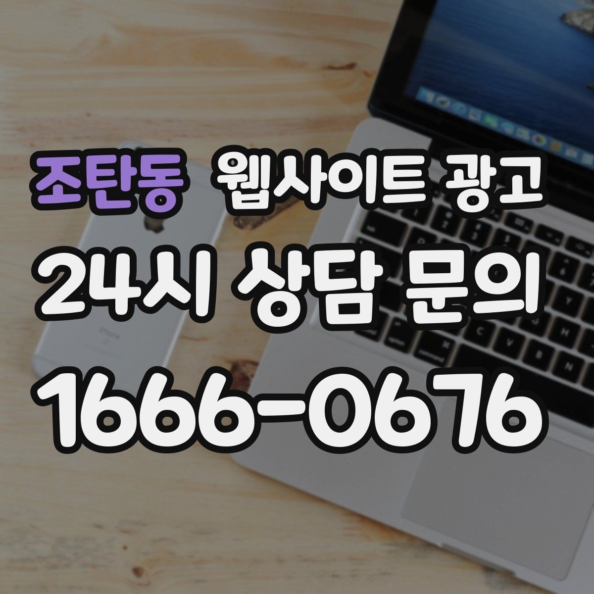 조탄동 웹사이트 광고 지역명 + 업종 + 비용 제목을 안전하게 쓰는 방법
