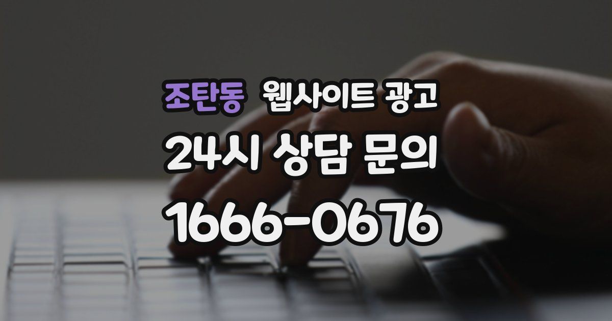 조탄동 웹사이트 광고